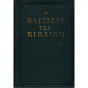 Ο ΒΑΣΙΛΕΥΣ ΤΩΝ ΒΙΒΛΙΩΝ (Η ΒΙΒΛΟΣ)